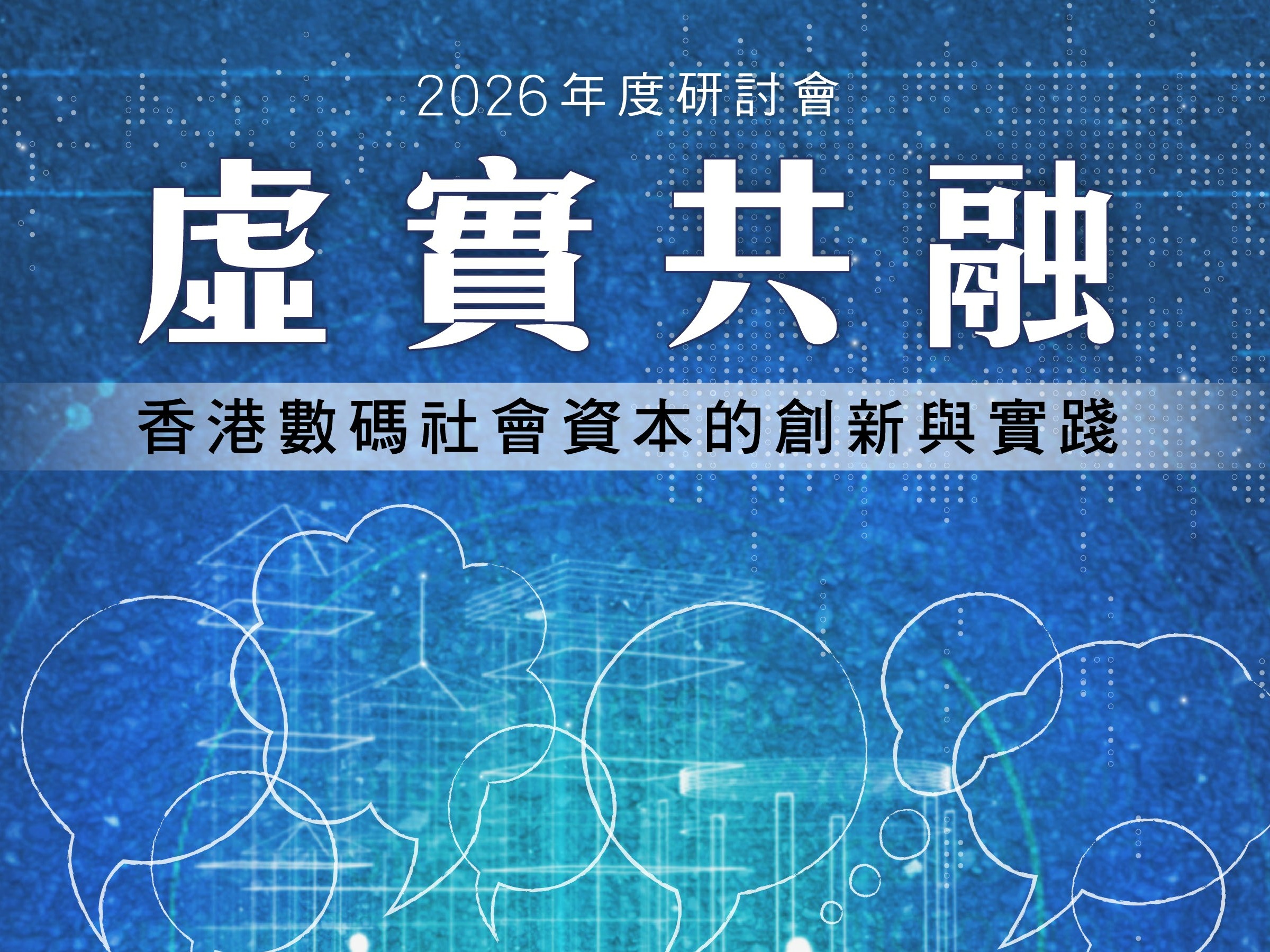 2026年度研討會 實踐研究分享